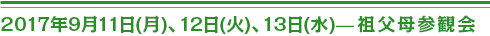 2017 年9 月１１日（月）、１２日（火）、１３日（水）祖父母参観会
