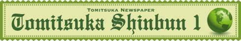 2018年1月とみつか新聞ヘッダー