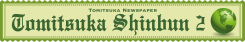 2018年2月とみつか新聞ヘッダー