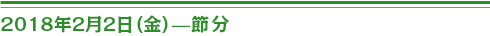 2018年２月２日（金）節分