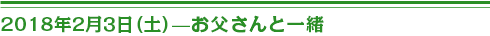 2018年２月３日（土）お父さんと一緒