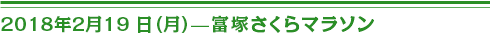 2018 年2 月19 日（月）富塚さくらマラソン