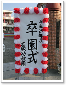 卒園式