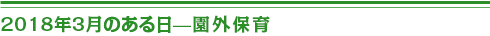 ２０１８年３月のある日