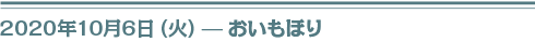2020年１０月６日（火）おいもほり