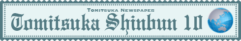 富塚新聞2020年10月号