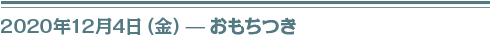 ２０２０年１２月４日（金）おもちつき