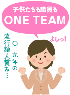 子供たちも職員も「ＯＮＥ　ＴＥＡＭ」