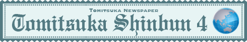 富塚新聞2020年4月号