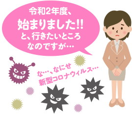 令和2年度、始まりました!!