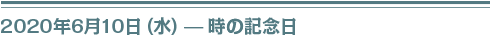 2020年６月10日（水）時の記念日