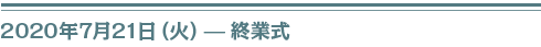 ２０２０年７月２１日（火）終業式