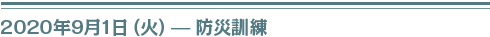 2020年9月１日（火）防災訓練