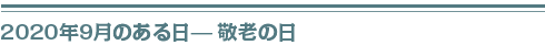 2020年9月敬老の日