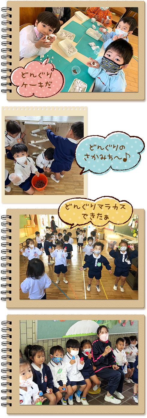 どんぐりで遊ぼう!