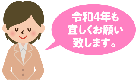 令和４年も宜しくお願い致します。