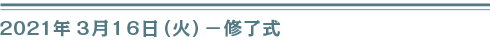 ２０２１年３月１６日（火）修了式