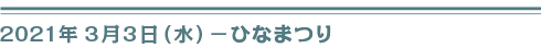 ２０２１年３月３日（水）ひなまつり