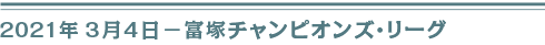 ２０２１年３月４日（木）富塚チャンピオンズ・リーグ