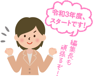 令和３年度の始まりです！！