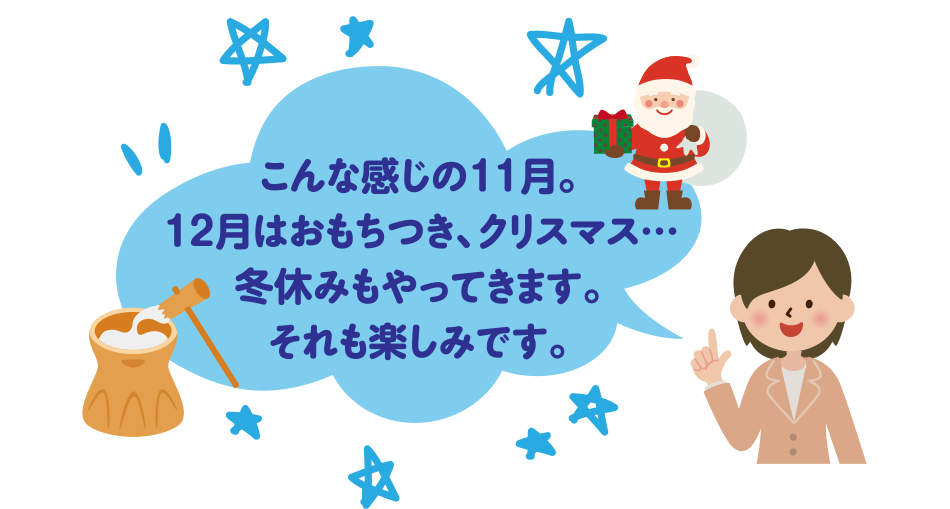 こんな感じの１１月。
１２月はおもちつき、クリスマス・・冬休みもやってきます。
それも楽しみです。