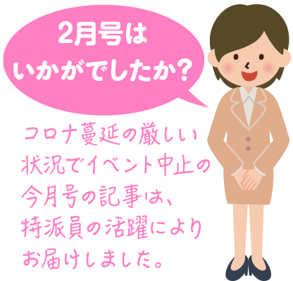 2月号はいかがでしたか？