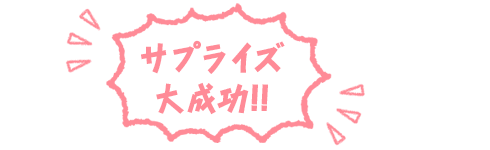 サプライズ　大成功！！