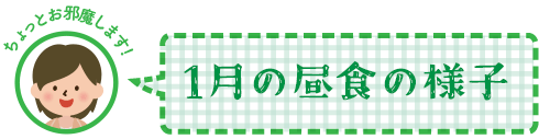 1月の昼食の様子