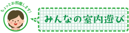 みんなの室内遊び