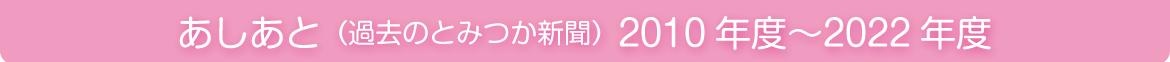 あしあと2010年〜2022年まで